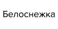 Ремонт стиральных машин Belosnezhka Ремонт стиральных машин Belosnezhka