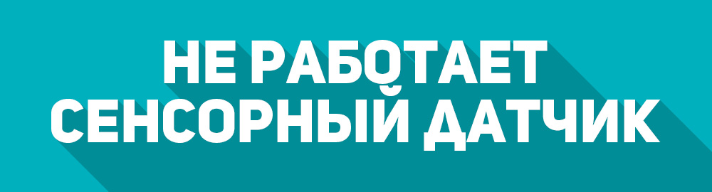 Варочная панель не работает сенсорный датчик