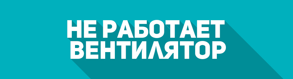 В духовом шкафу не работает вентилятор