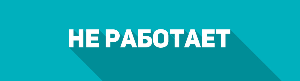 Микроволновая печь не работает