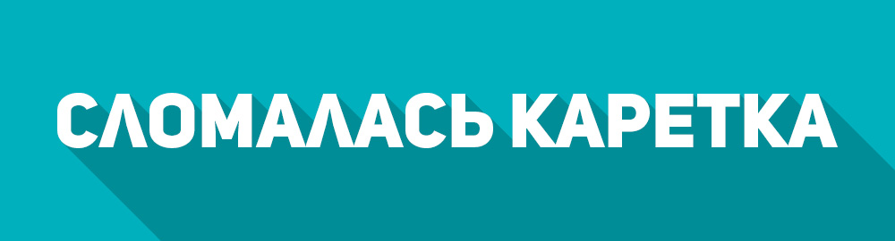 Сломалась каретка у швейной машины