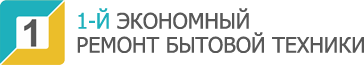 1-й Экономный ремонт бытовой техники в Москве